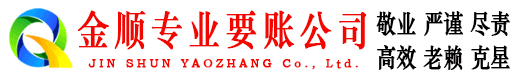 新晃金顺要账公司
